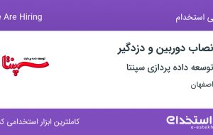 استخدام نصاب دوربین و دزدگیر در توسعه داده پردازی سپنتا در اصفهان