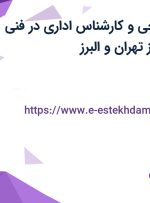 استخدام نظافتچی و کارشناس اداری در فنی مهندسی آیتای از تهران و البرز