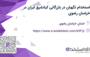 استخدام نگهبان در بازرگانی کیانشرق ایران در خراسان رضوی