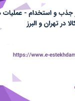 استخدام کارآموز جذب و استخدام-عملیات در فروشگاه دیجی کالا در تهران و البرز
