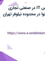 استخدام کارشناس IT در صنعتی تجاری اقتصادی ستاره نوا در محدوده نیلوفر تهران