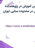 استخدام کارشناس آموزش در پژوهشکده حقوق شهر دانش در محدوده سنایی تهران
