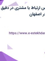 استخدام کارشناس ارتباط با مشتری در دقیق ارتباط هوشمند در اصفهان