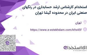استخدام کارشناس ارشد حسابداری در رنگهای صنعتی ایران در محدوده گیشا تهران استخدام کارشناس ارشد حسابداری در رنگهای صنعتی ایران در محدوده گیشا تهران