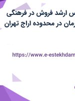 استخدام کارشناس ارشد فروش در فرهنگی هنری اندیشه کارمان در محدوده اراج تهران