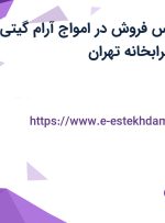 استخدام کارشناس ارشد فروش و بازاریابی در امواج آرام گیتی در پاسداران تهران