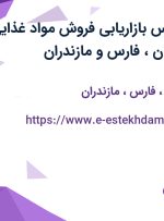 استخدام کارشناس بازاریابی فروش مواد غذایی در تهران، اصفهان، فارس و مازندران
