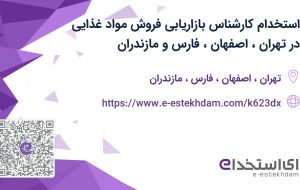 استخدام کارشناس بازاریابی فروش مواد غذایی در تهران، اصفهان، فارس و مازندران