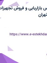 استخدام کارشناس بازاریابی و فروش تجهیزات آزمایشگاهی با پاداش در تهران