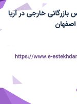 استخدام کارشناس بازرگانی خارجی در آریا پلیمر پیشگام در اصفهان