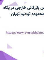 استخدام کارشناس بازرگانی خارجی در پگاه موتور بینالود در محدوده توحید تهران