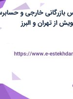 استخدام کارشناس بازرگانی خارجی و حسابرس داخلی در سازه پویش از تهران و البرز