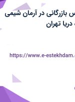 استخدام کارشناس بازرگانی در آرمان شیمی افروز در محدوده دریا تهران