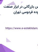 استخدام کارشناس بازرگانی در ابزار صنعت دادگران در محدوده فردوسی تهران