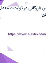 استخدام کارشناس بازرگانی در تولیدات معدنی اصفهان در اصفهان