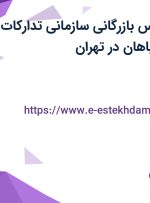 استخدام کارشناس بازرگانی سازمانی (تدارکات) در پترو کیمیا سپاهان در تهران