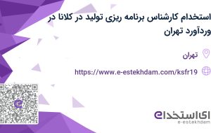 استخدام کارشناس برنامه ریزی تولید در کلانا در وردآورد تهران