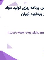 استخدام کارشناس برنامه ریزی تولید مواد غذایی در کلانا در وردآورد تهران