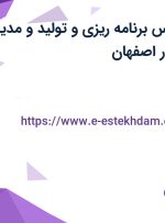 استخدام کارشناس برنامه ریزی و تولید و مدیر فروش در کهور در اصفهان