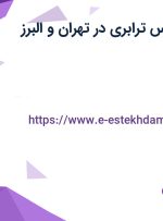 استخدام کارشناس ترابری در تهران و البرز