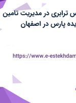 استخدام کارشناس ترابری در مدیریت تامین لجستیک نوین ایده پارس در اصفهان