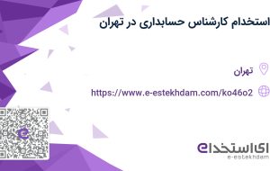 استخدام کارشناس حسابداری با بیمه و پاداش در تهران