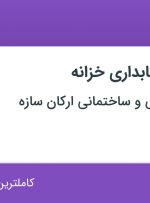 استخدام کارشناس حسابداری خزانه با بیمه و پاداش در تهران