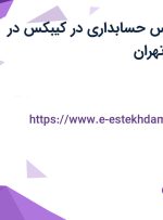 استخدام کارشناس حسابداری در کیبکس در محدوده توحید تهران