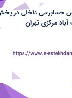 استخدام کارشناس حسابرسی داخلی در پخش دایا دارو در جنت آباد مرکزی تهران