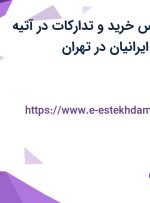 استخدام کارشناس خرید و تدارکات در آتیه الکترونیک فولاد ایرانیان در تهران