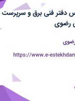 استخدام کارشناس دفتر فنی برق و سرپرست کارگاه در خراسان رضوی