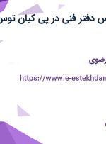 استخدام کارشناس دفتر فنی در پی کیان توس در مشهد