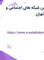 استخدام کارشناس شبکه های اجتماعی و تکنسین فنی در تهران