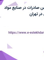 استخدام کارشناس صادرات در صنایع مواد غذایی مهر دریان در تهران
