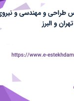 استخدام کارشناس طراحی و مهندسی و نیروی خدمات اداری از تهران و البرز