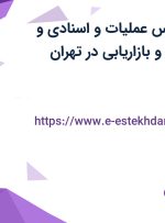 استخدام کارشناس عملیات و اسنادی و کارشناس فروش و بازاریابی در تهران