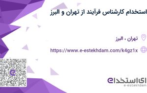 استخدام کارشناس فرآیند از تهران و البرز