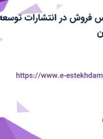 استخدام کارشناس فروش با حقوق تا 17 در انتشارات توسعه دهندگان در تهران