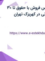 استخدام کارشناس فروش با حقوق تا ۳۰ میلیون در سارگاتی در کهریزک تهران