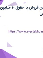 استخدام کارشناس فروش با حقوق ۱۰ میلیون در گوهردشت البرز