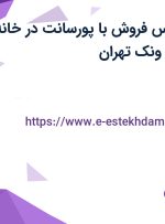 استخدام کارشناس فروش با پورسانت در خانه تجار در محدوده ونک تهران