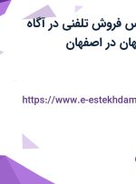 استخدام کارشناس فروش تلفنی در آگاه تدبیران نقش جهان در اصفهان