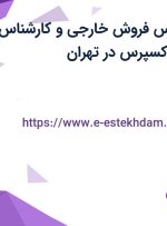 استخدام کارشناس فروش خارجی و کارشناس بازرگانی در یاتا اکسپرس در تهران
