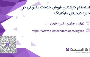 استخدام کارشناس فروش خدمات مدیریتی در حوزه دیجیتال مارکتینگ