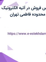 استخدام کارشناس فروش در آتیه الکترونیک فولاد ایرانیان در محدوده فاطمی تهران