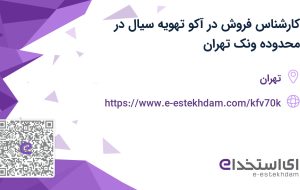 استخدام کارشناس فروش در آکو تهویه سیال در محدوده ونک تهران