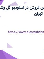 استخدام کارشناس فروش در استودیو گل وشه در محدوده الهیه تهران