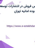 استخدام کارشناس فروش در انتشارات توسعه دهندگان در محدوده امانیه تهران