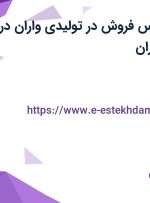 استخدام کارشناس فروش در تولیدی واران در محدوده بازار تهران