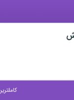استخدام کارشناس فروش در دیتکس در میدان ولیعصر تهران